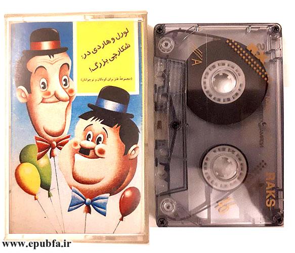 کتاب-داستان-صوتی-قدیمی-لورل-و-هاردی-در-شکارچی-بزرگ